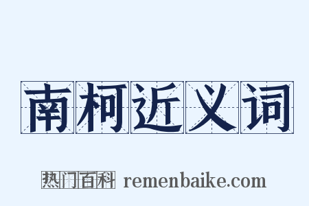 南柯近义词是什么意思的图片